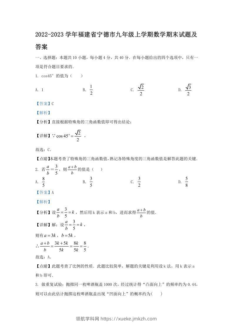 2022-2023学年福建省宁德市九年级上学期数学期末试题及答案(Word版)-领航学科网