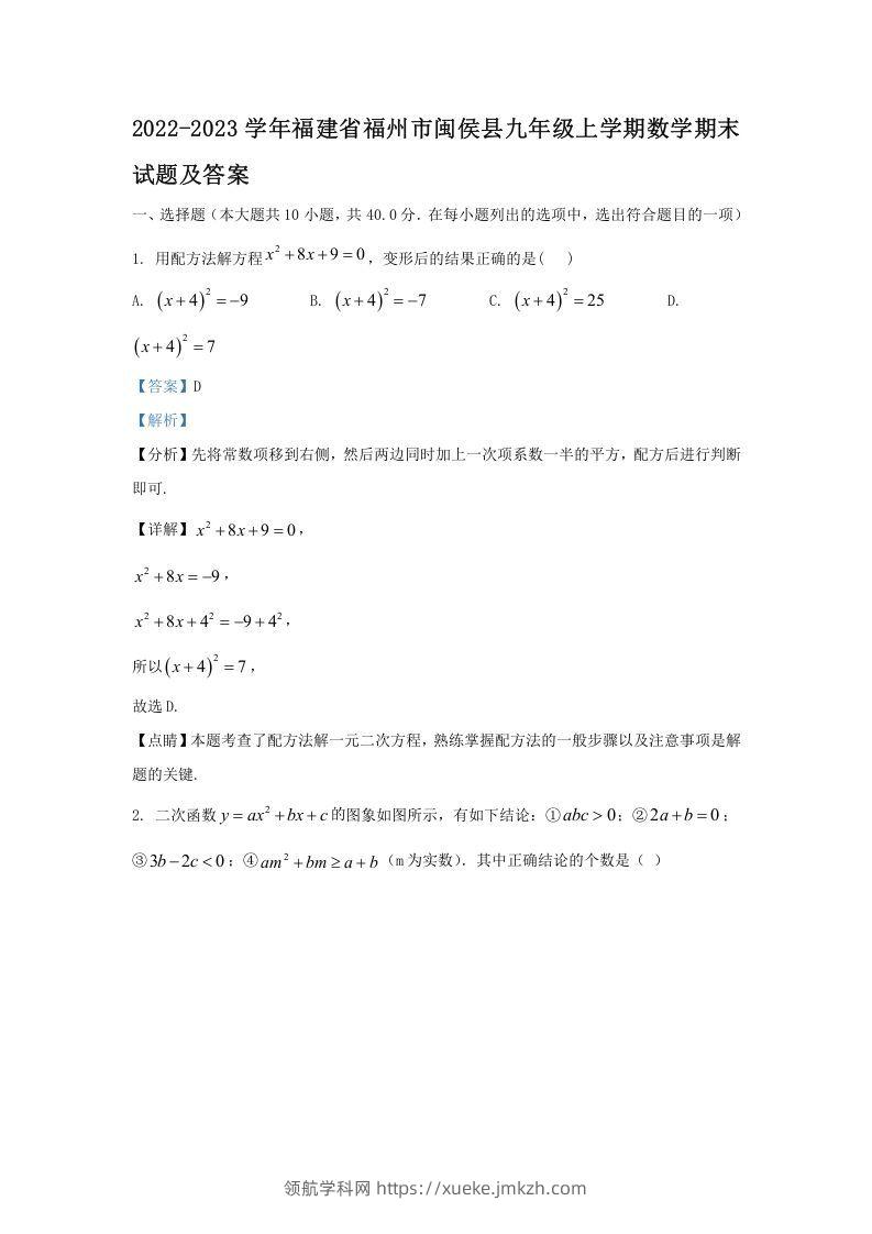 2022-2023学年福建省福州市闽侯县九年级上学期数学期末试题及答案(Word版)-领航学科网