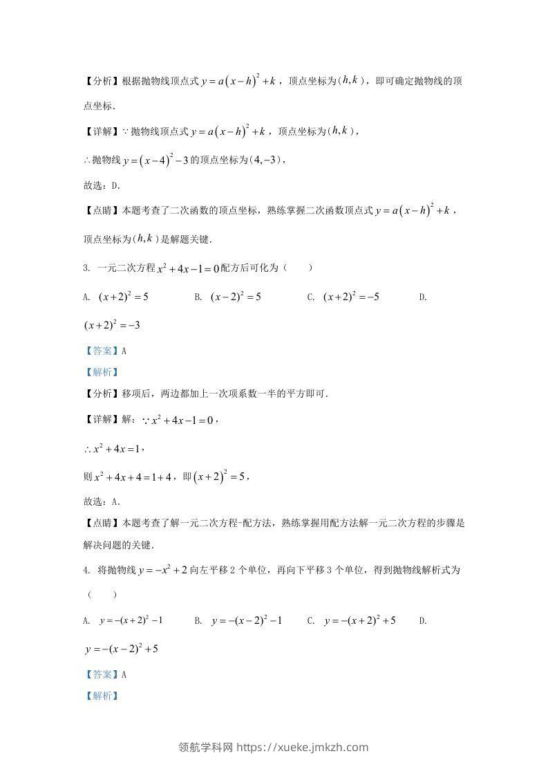 图片[2]-2022-2023学年福建省龙岩市上杭县东北区九年级上学期数学期中试题及答案(Word版)-领航学科网
