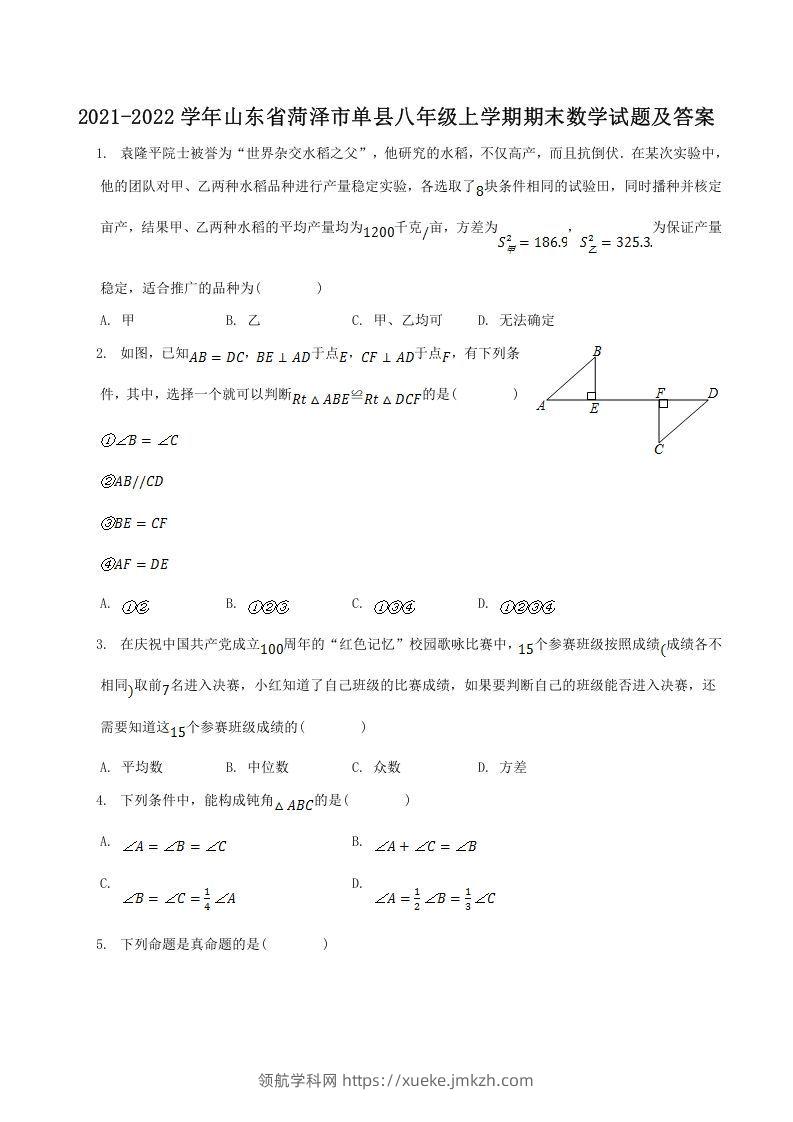 2021-2022学年山东省菏泽市单县八年级上学期期末数学试题及答案(Word版)-领航学科网