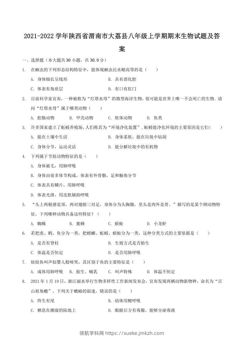 2021-2022学年陕西省渭南市大荔县八年级上学期期末生物试题及答案(Word版)-领航学科网