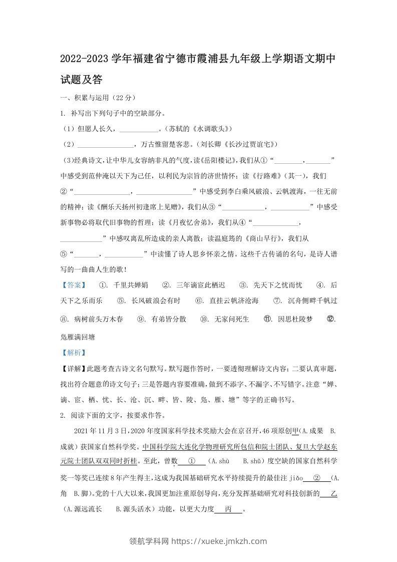 2022-2023学年福建省宁德市霞浦县九年级上学期语文期中试题及答(Word版)-领航学科网
