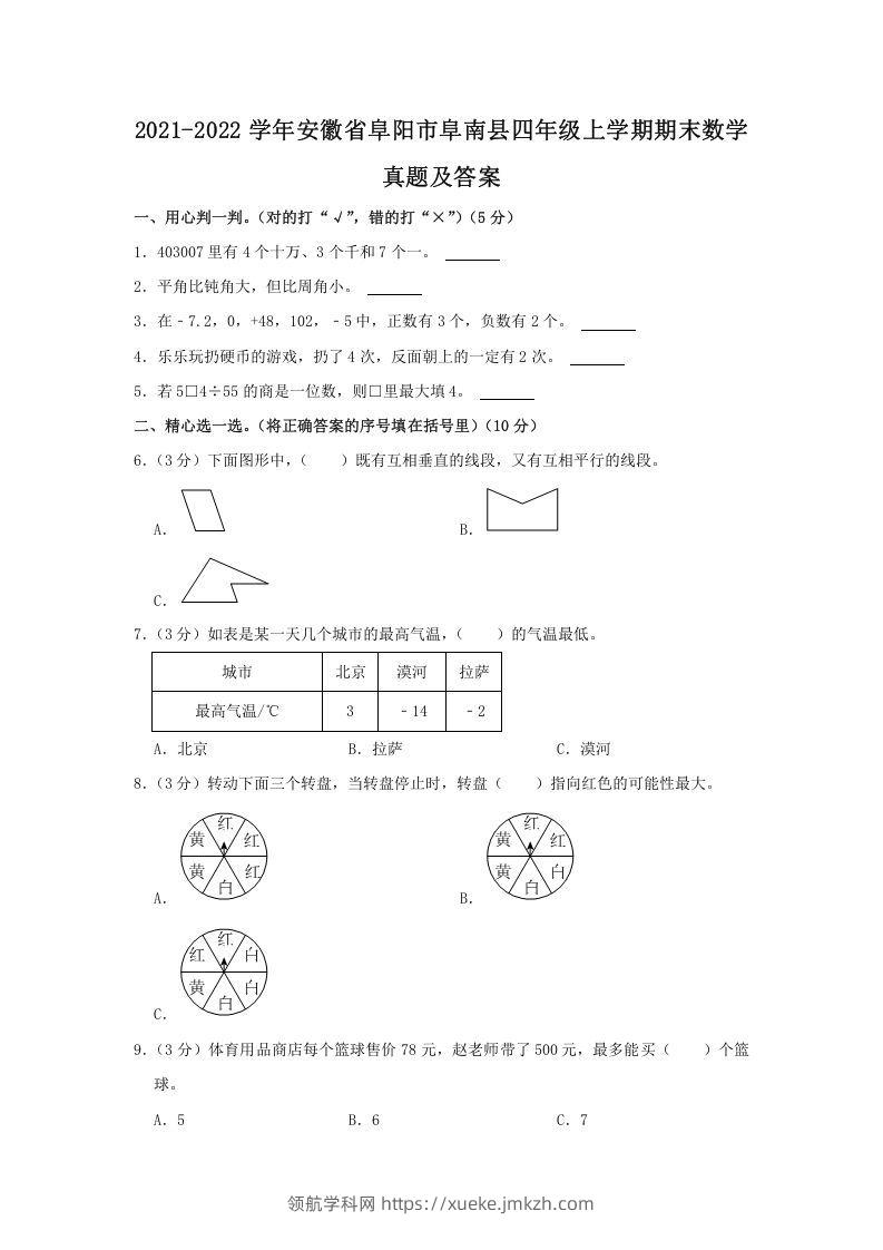 2021-2022学年安徽省阜阳市阜南县四年级上学期期末数学真题及答案(Word版)-领航学科网