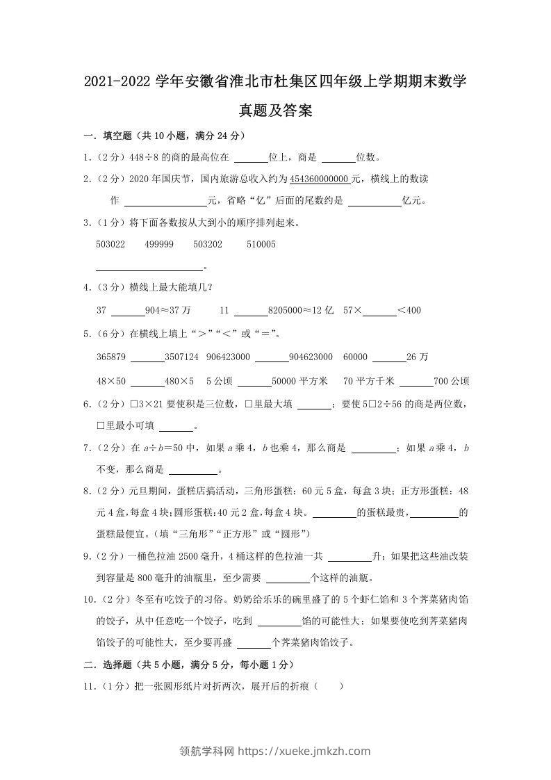 2021-2022学年安徽省淮北市杜集区四年级上学期期末数学真题及答案(Word版)-领航学科网