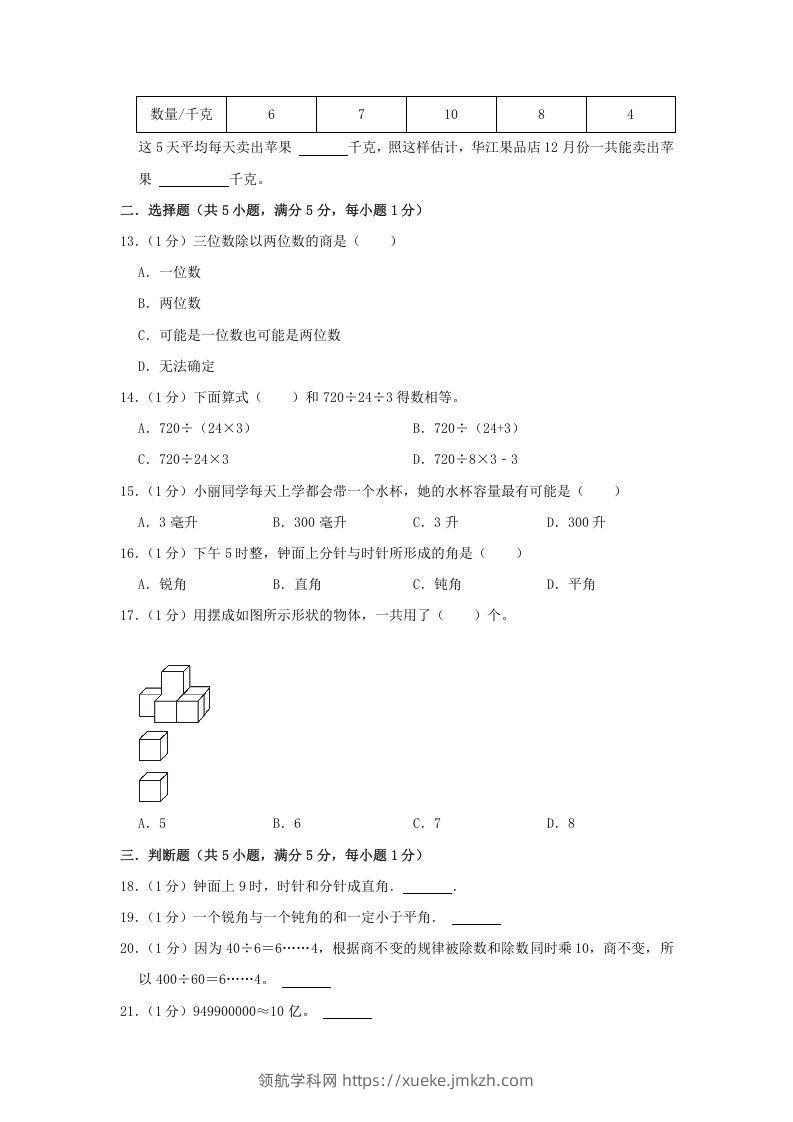 图片[2]-2021-2022学年安徽省淮北市烈山区四年级上学期期末数学真题及答案(Word版)-领航学科网