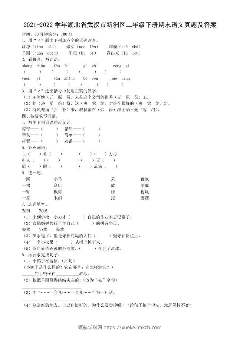 2021-2022学年湖北省武汉市新洲区二年级下册期末语文真题及答案(Word版)-领航学科网