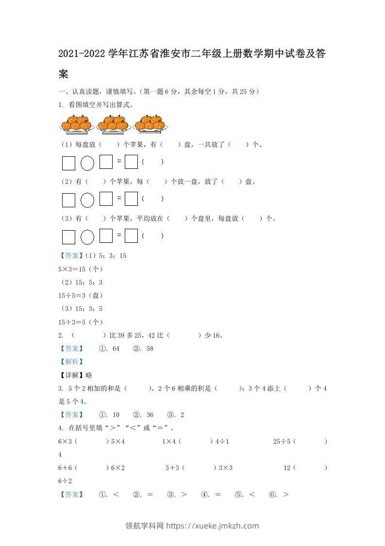 2021-2022学年江苏省淮安市二年级上册数学期中试卷及答案(Word版)-领航学科网