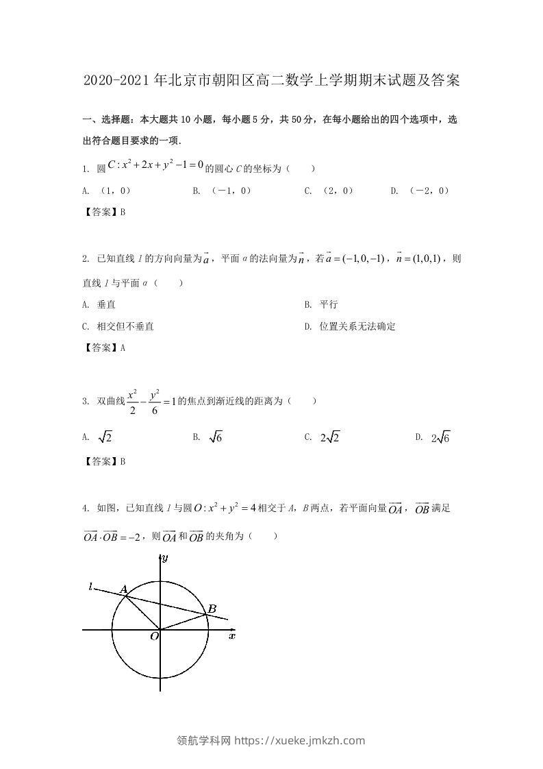 2020-2021年北京市朝阳区高二数学上学期期末试题及答案(Word版)-领航学科网