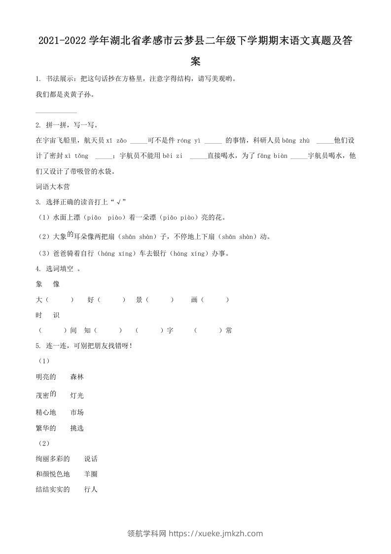 2021-2022学年湖北省孝感市云梦县二年级下学期期末语文真题及答案(Word版)-领航学科网