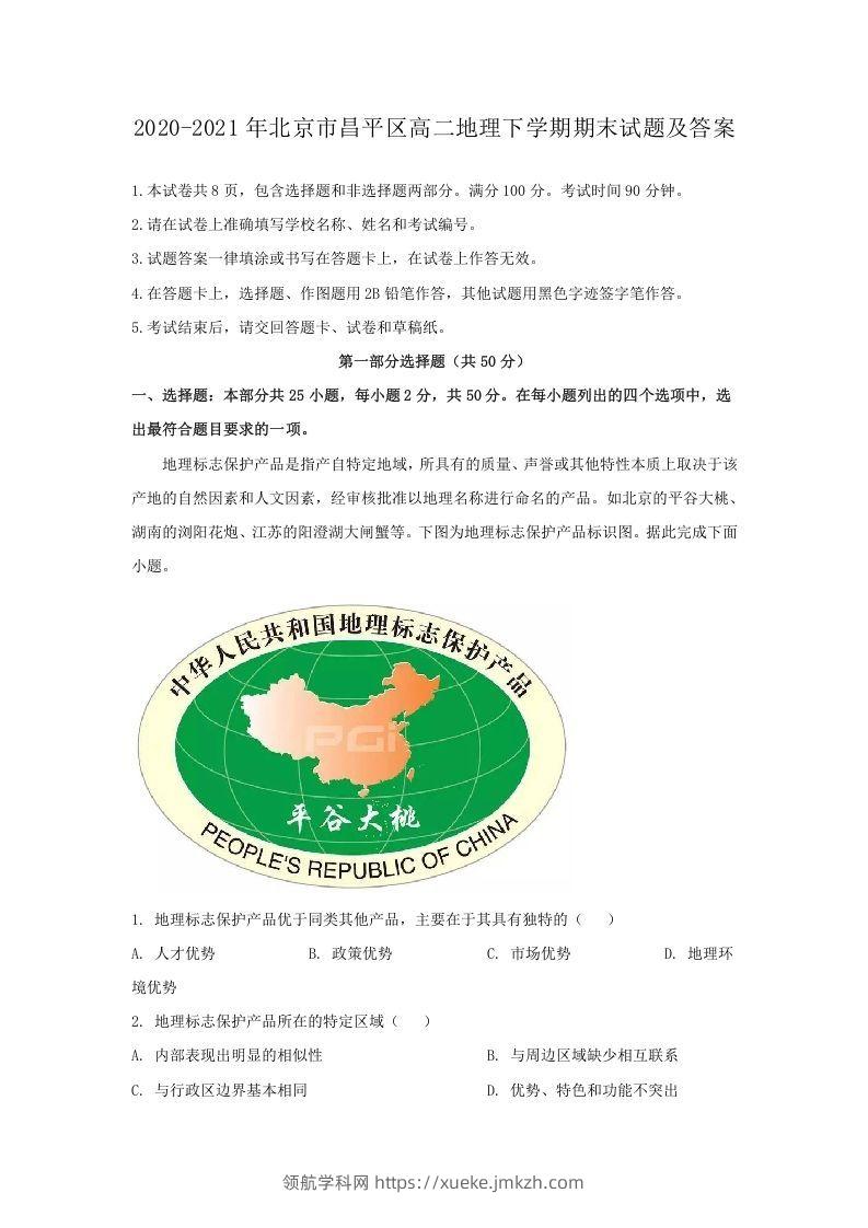2020-2021年北京市昌平区高二地理下学期期末试题及答案(Word版)-领航学科网