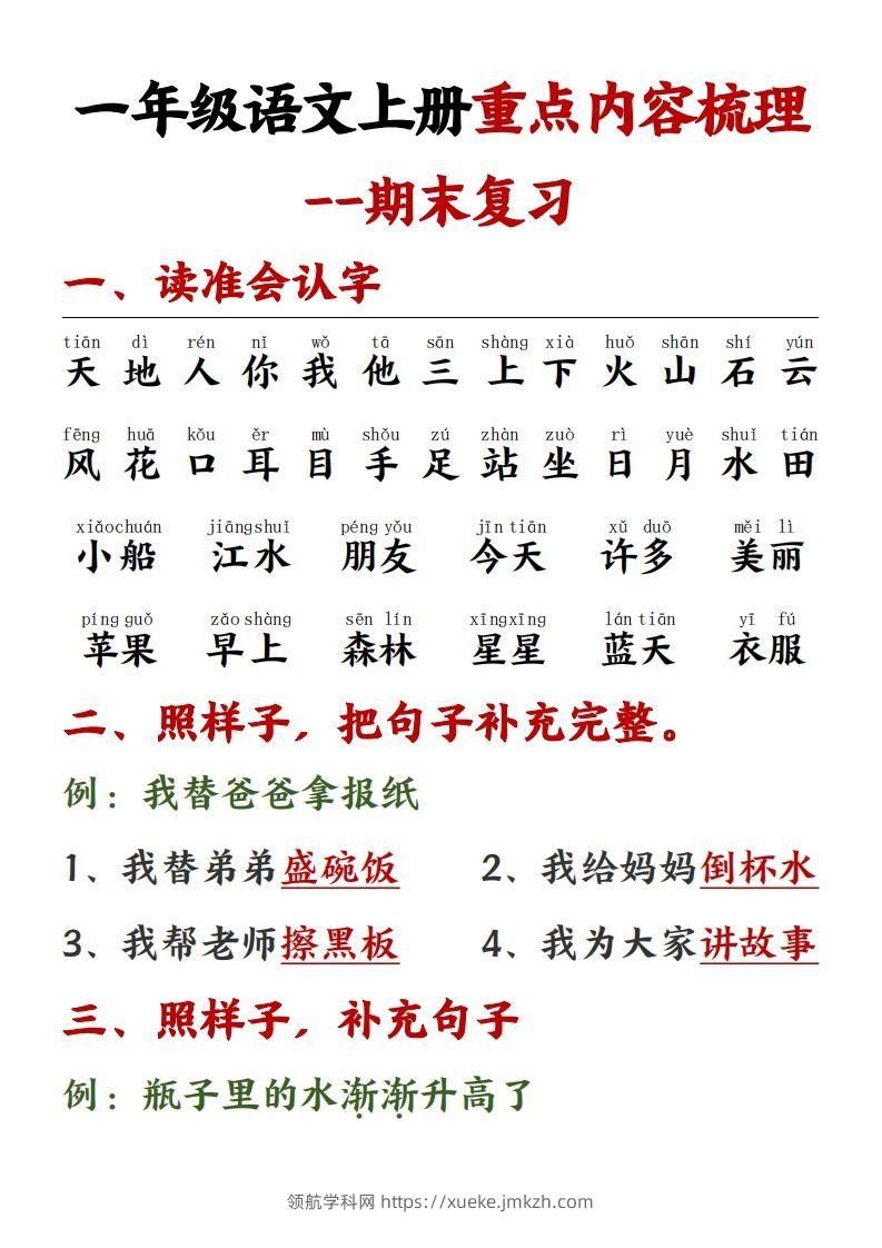 【重点预习内容梳理】一上语文()-领航学科网