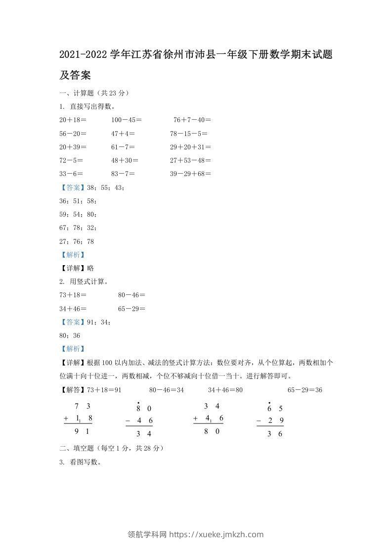 2021-2022学年江苏省徐州市沛县一年级下册数学期末试题及答案(Word版)-领航学科网