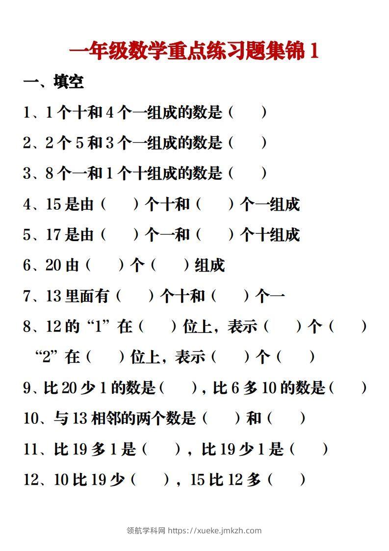 【重点练习题集锦】一上数学-领航学科网
