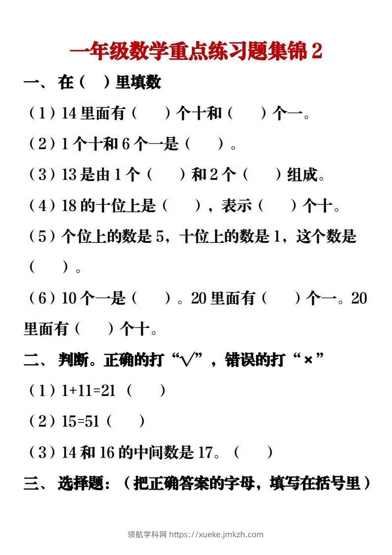 图片[3]-【重点练习题集锦】一上数学-领航学科网