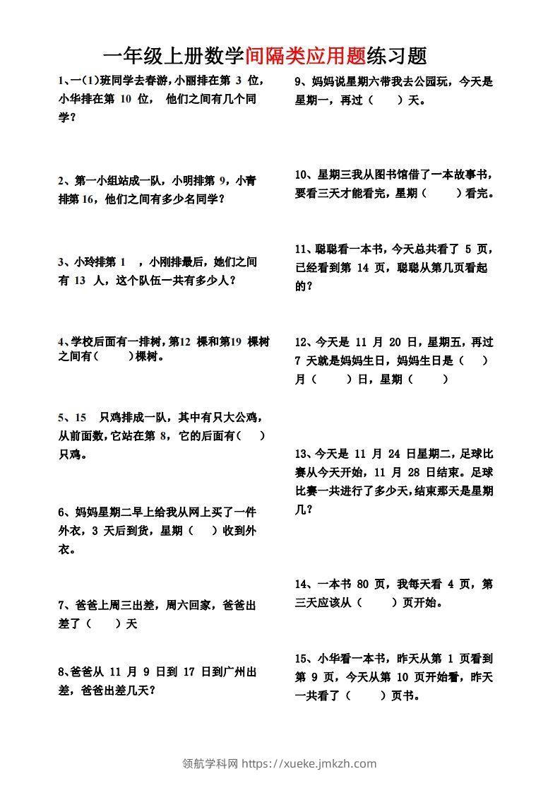 【间隔类应用题】一上数学()-领航学科网