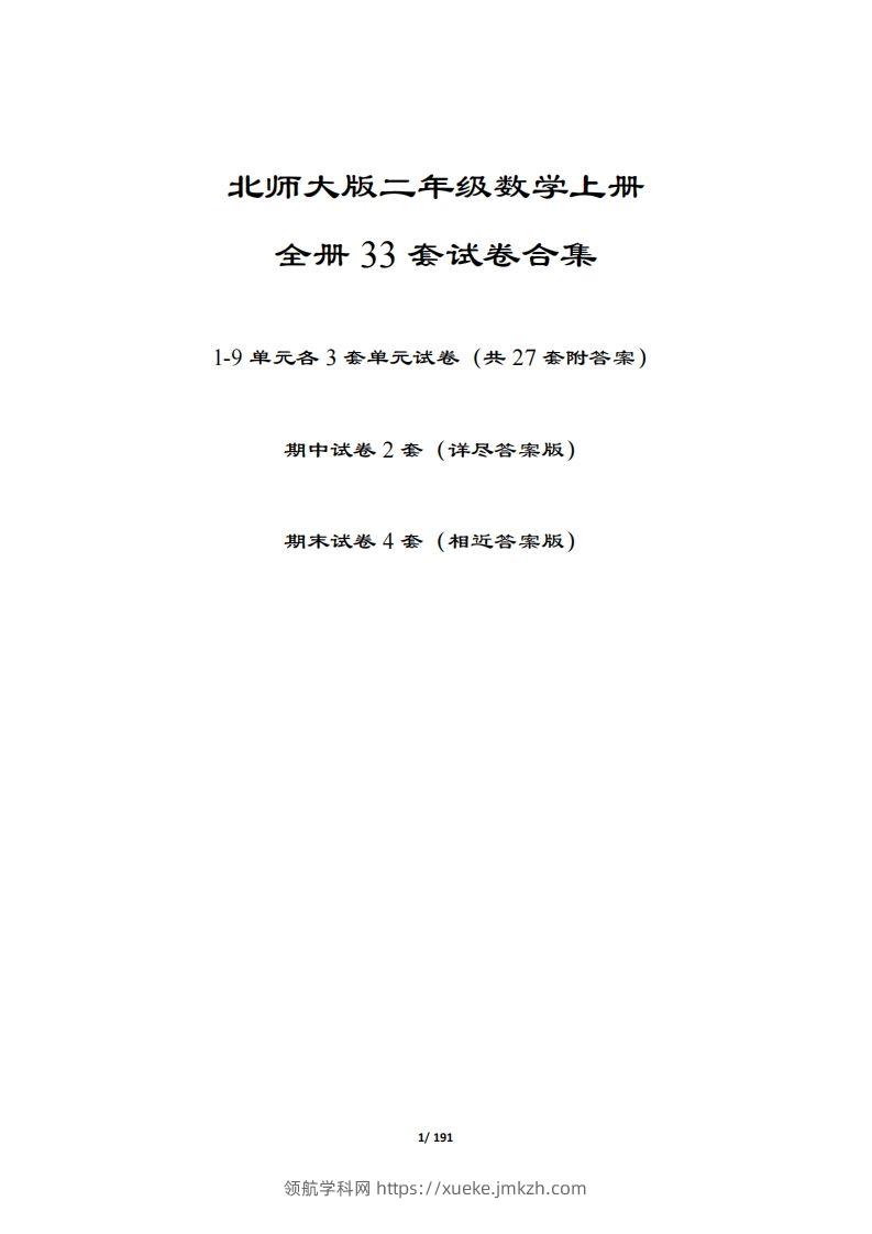 【北师大版】二年级数学上册全册套试卷(附答案)-领航学科网
