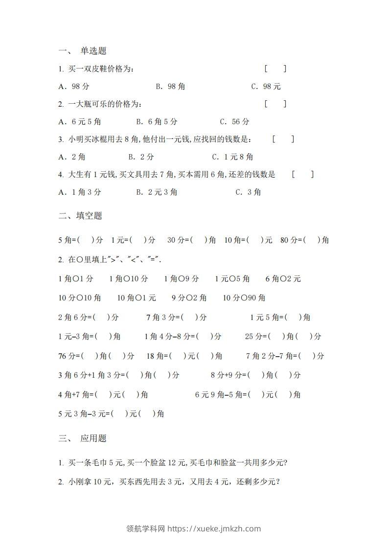 图片[3]-(完整)小学二年级数学上册元角分专项练习题-领航学科网