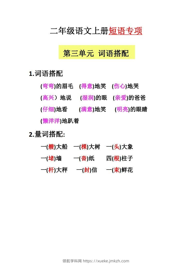 图片[3]-【二上语文】（全册）短语专项-领航学科网