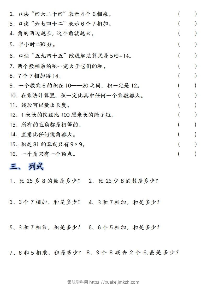图片[2]-【单元易错题汇总】二上数学-领航学科网