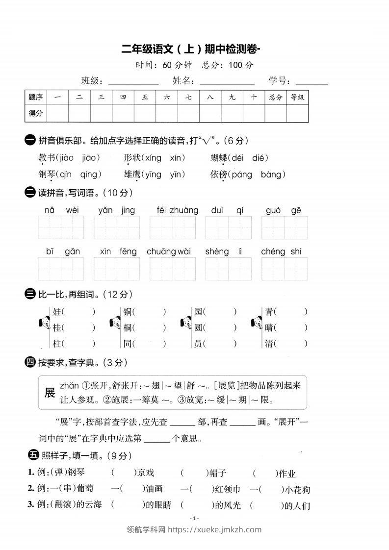 【期中考卷】二上语文-领航学科网