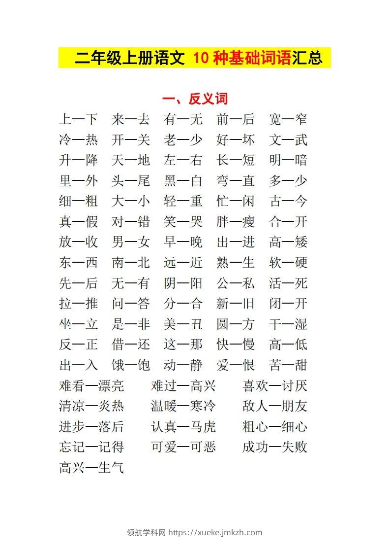 【种基础词汇汇总】二上语文-领航学科网