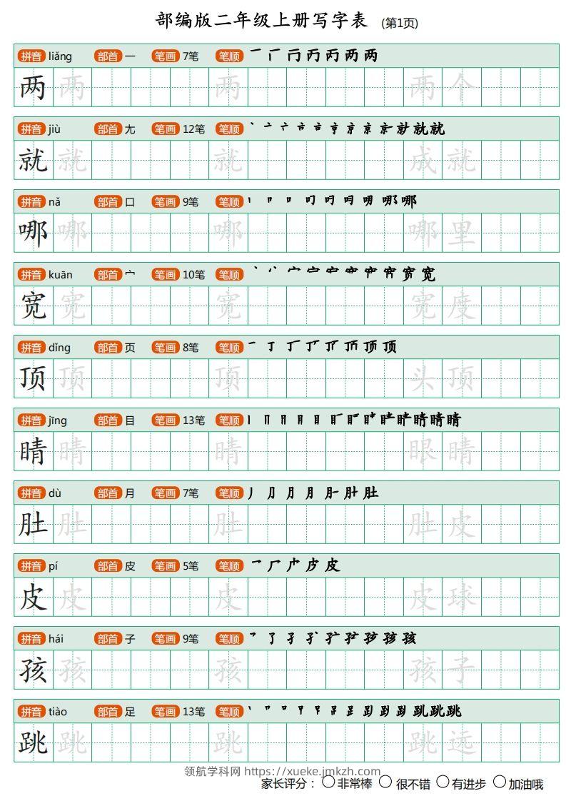 部编版二年级上册语文写字表《田字格字帖》-领航学科网