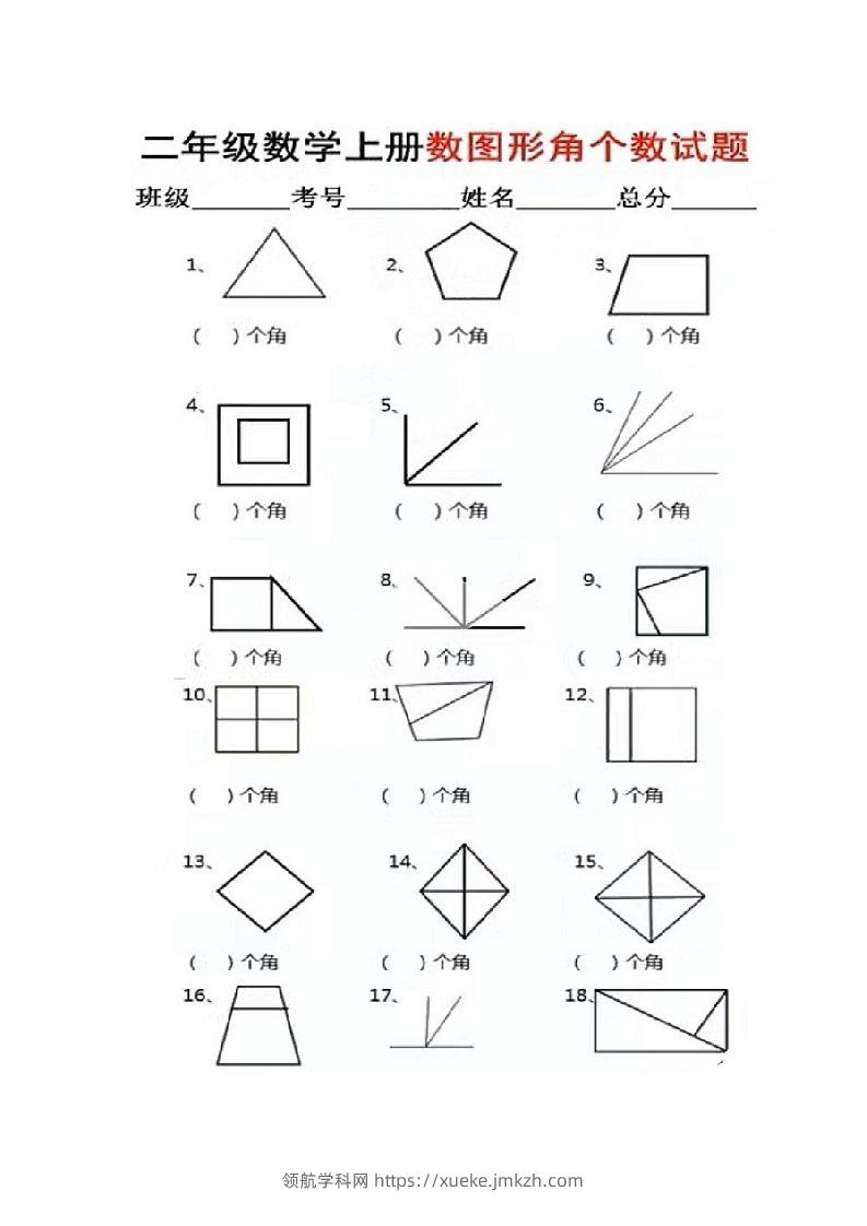 二年级上册数学图形角个数专项练习-领航学科网