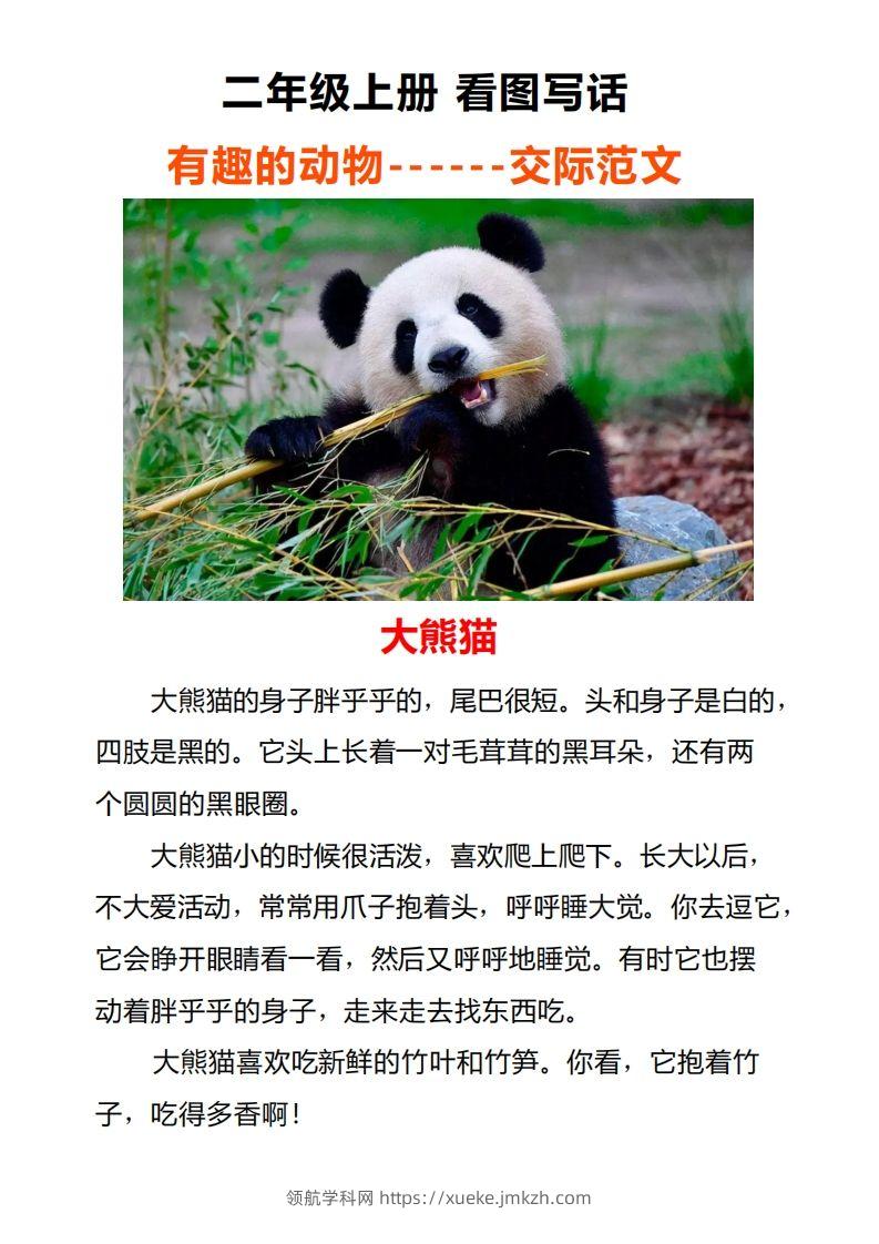 二年级上册语文口语交际一“有趣的动物”指导及范文-领航学科网