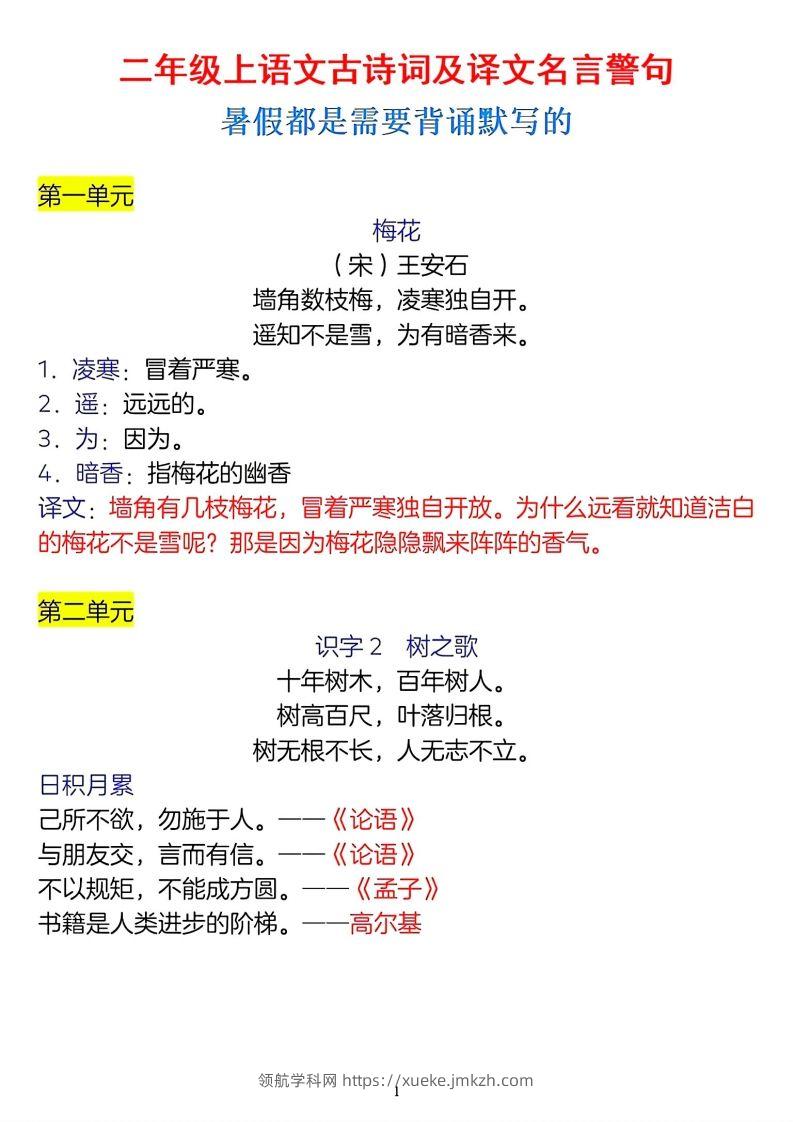二年级上册语文古诗词及译文名言警句-领航学科网
