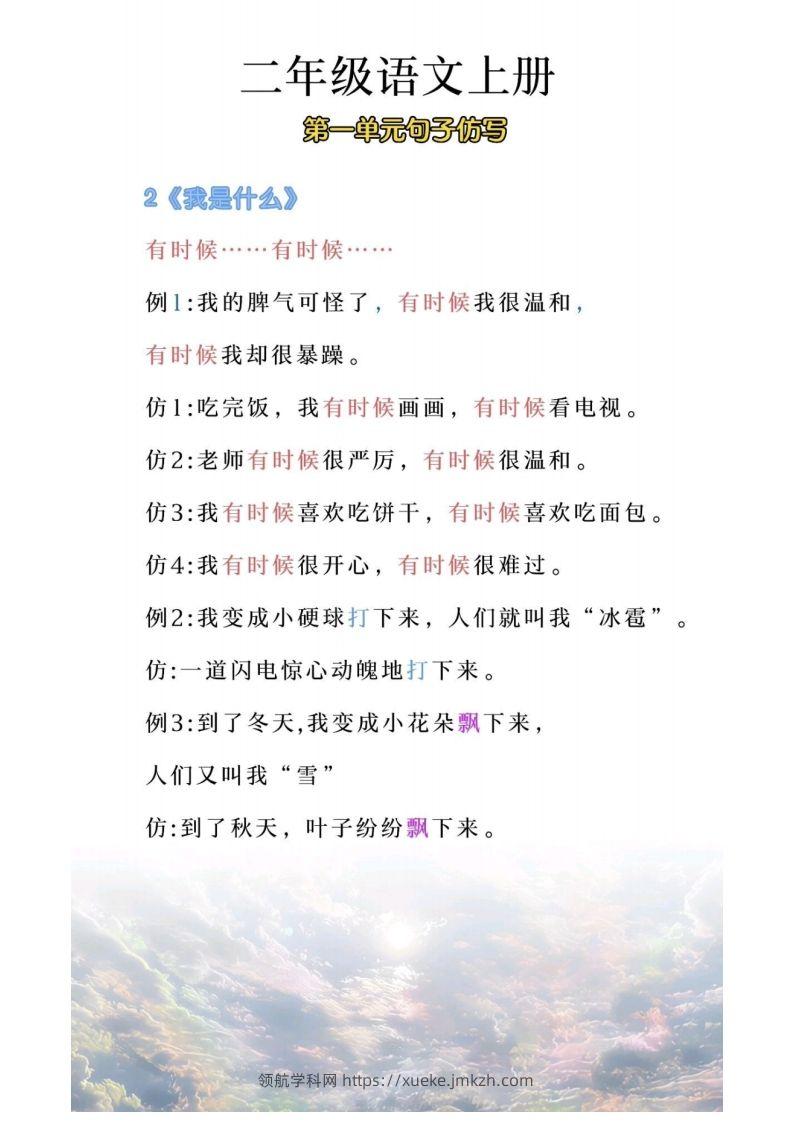 图片[2]-二年级上册语文第一单元句子仿写-领航学科网