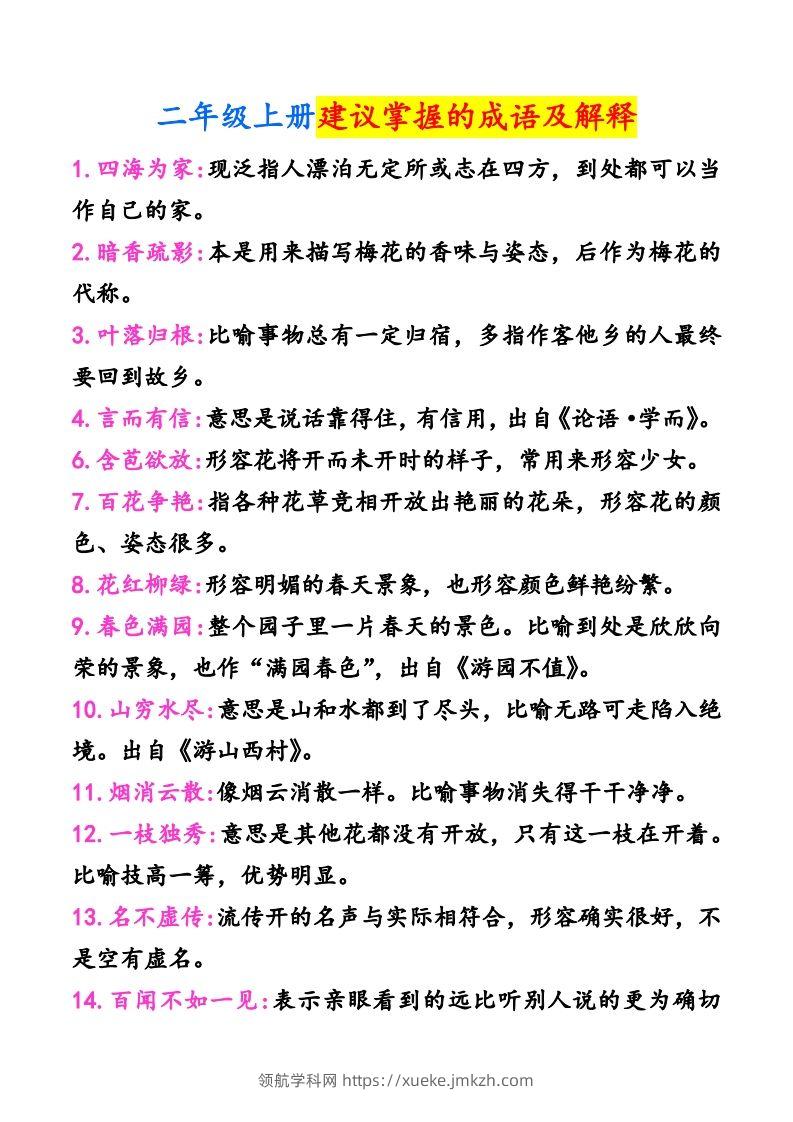 二年级上册语文建议掌握的成语及解释-领航学科网