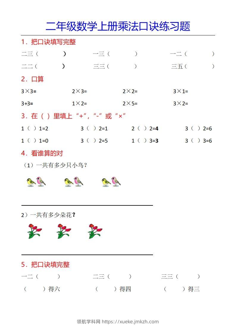二年级数学上册乘法口诀专项练习题（全）-领航学科网