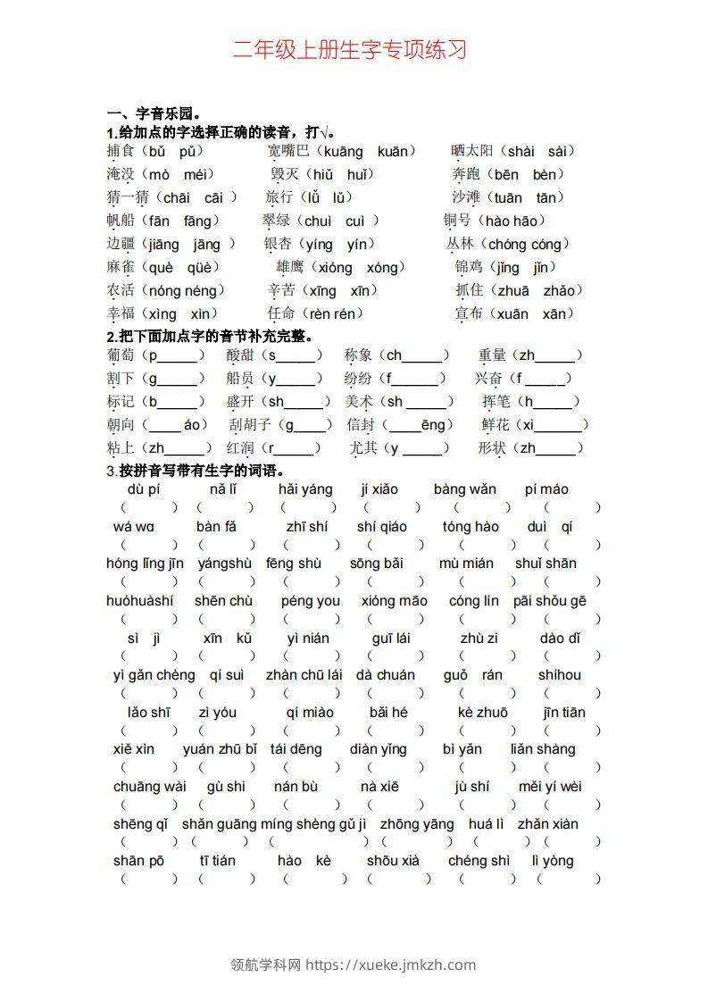 二年级上册语文生字专项练习题-领航学科网