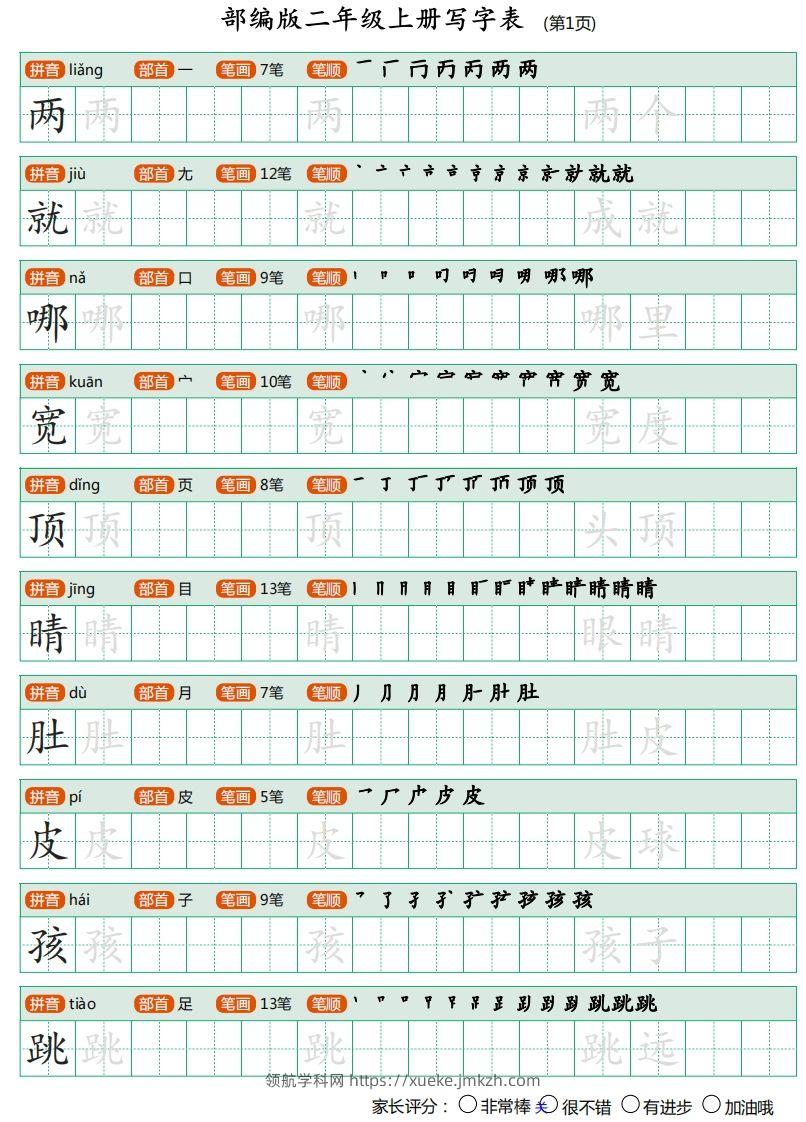 二年级语文上册【写字表】字帖-领航学科网