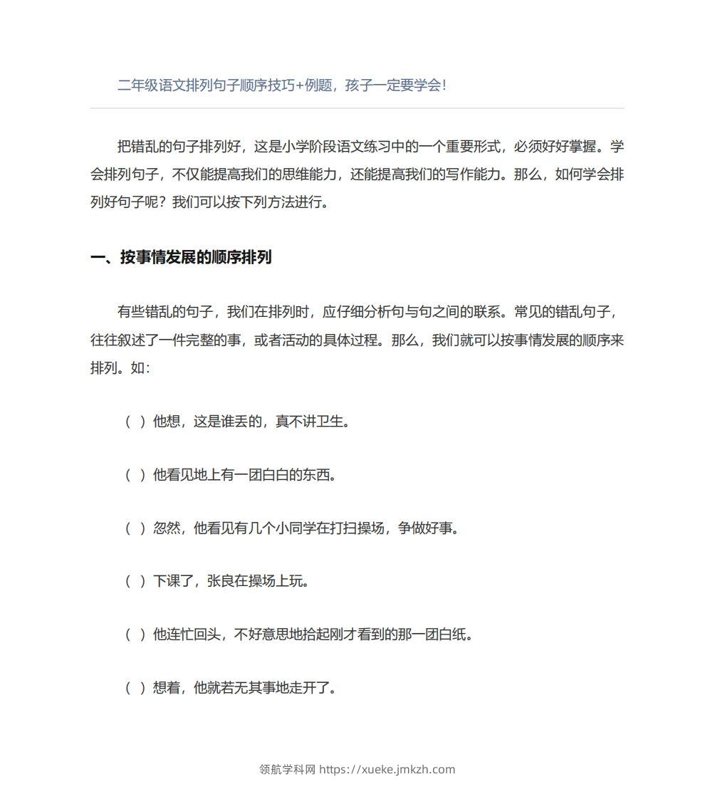 二年级语文上册排列句子顺序技巧例题孩子一定要学会-领航学科网