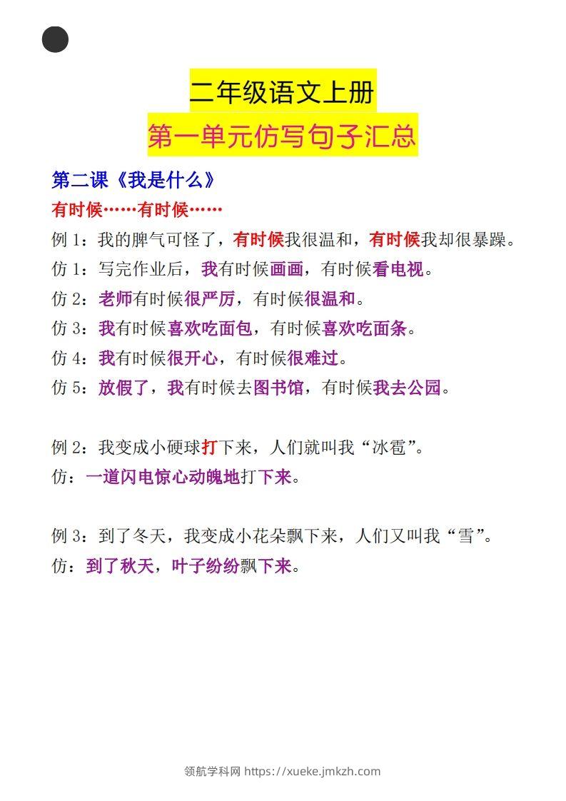 图片[2]-二年级语文上册第一单元句子仿写汇总-领航学科网