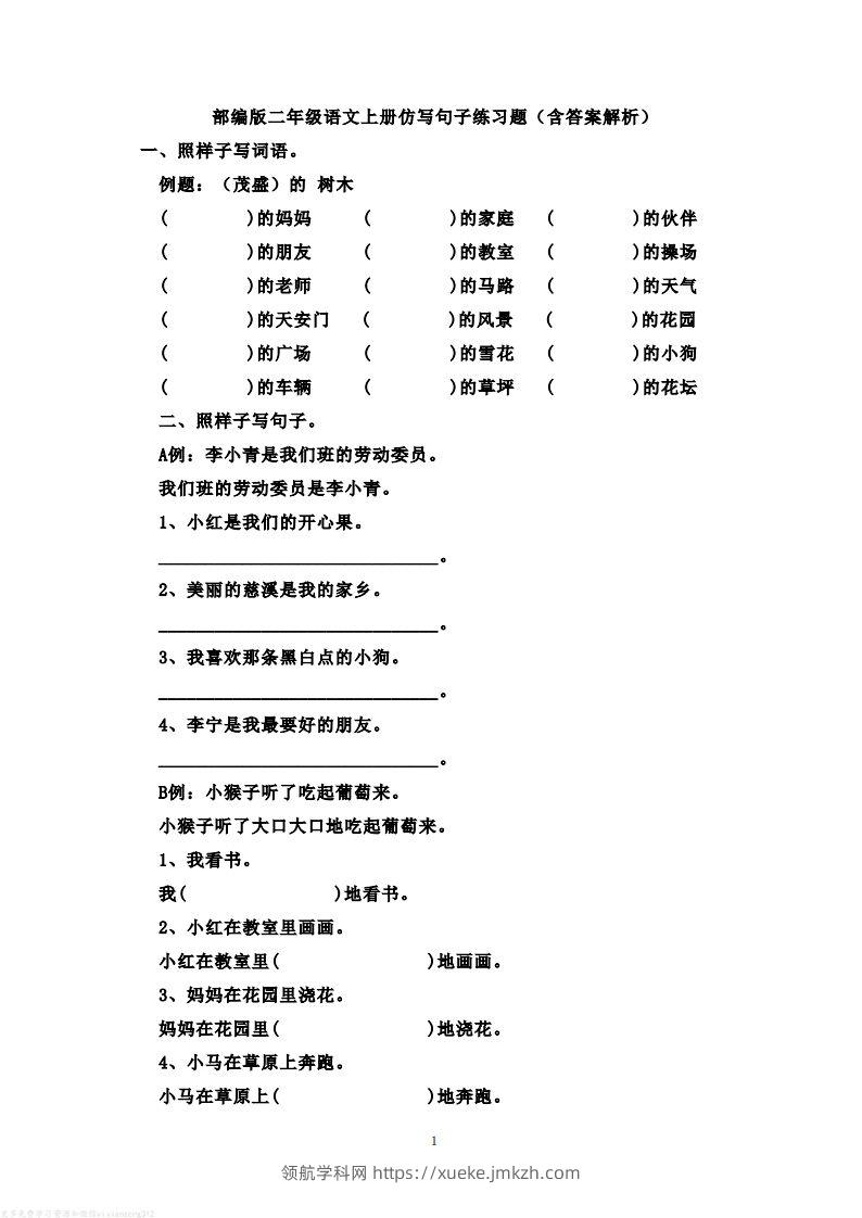 二年级语文上册仿写句子练习题(含答案解析）-领航学科网