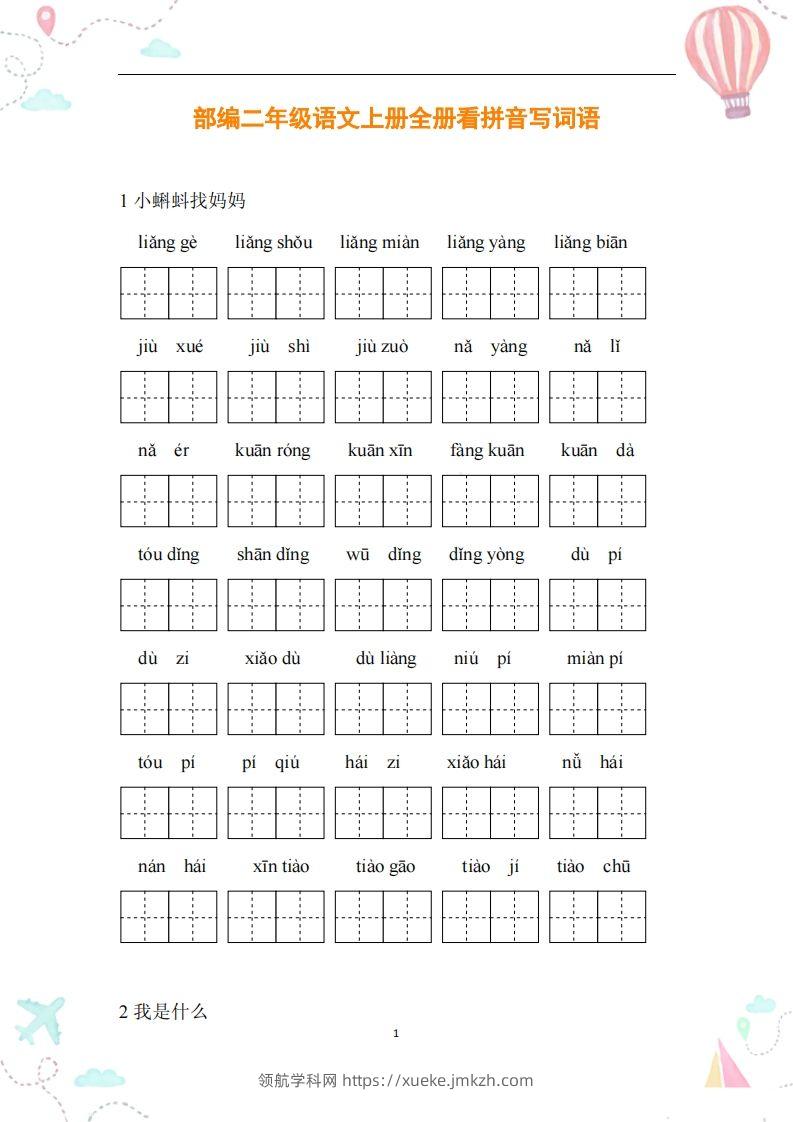 二年级语文上册全册看拼音写词语-领航学科网