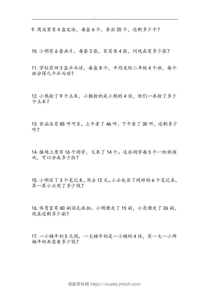 图片[3]-二上数学：两、三位数加减法练习和应用题-领航学科网