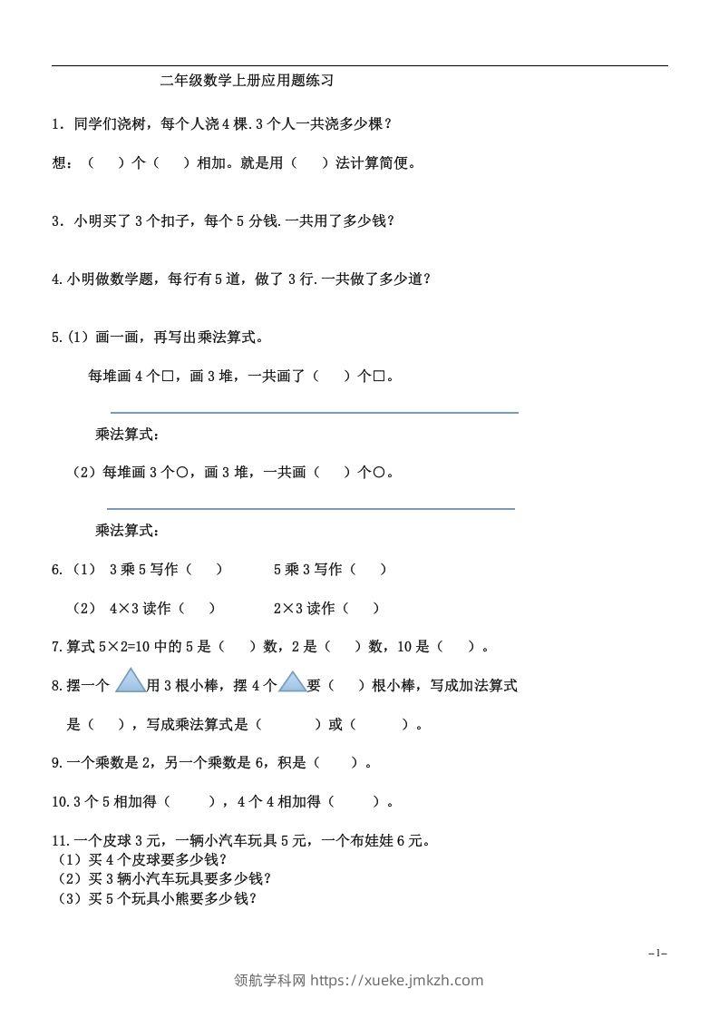 二上数学：乘法应用题练习-领航学科网