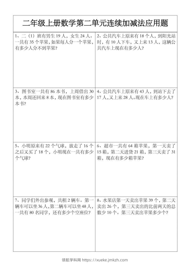 二上数学【第二单元】连续加减法应用题-领航学科网