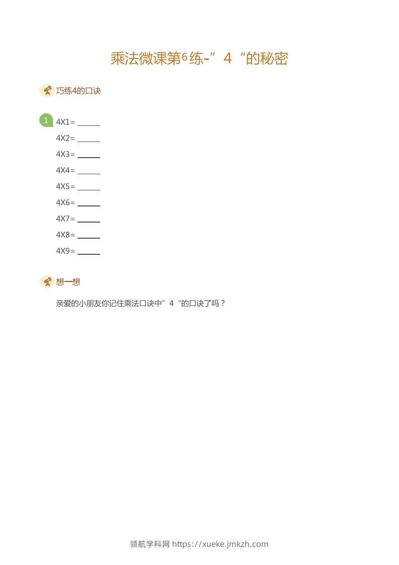 二上数学乘法打卡第六天-领航学科网