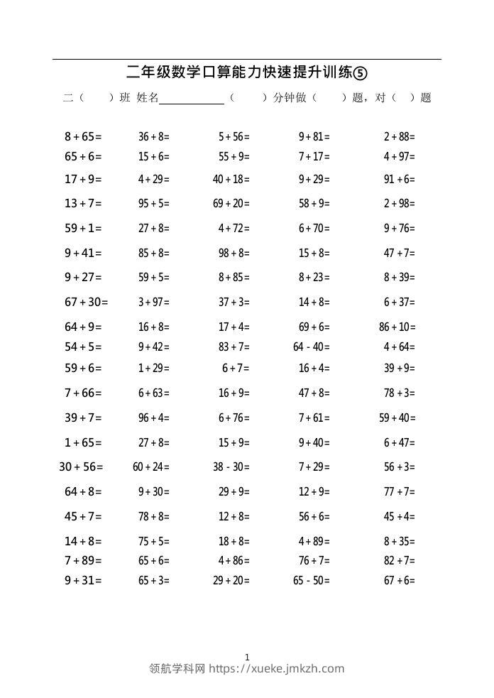 二上数学口算能力快速提升训练⑤()-领航学科网