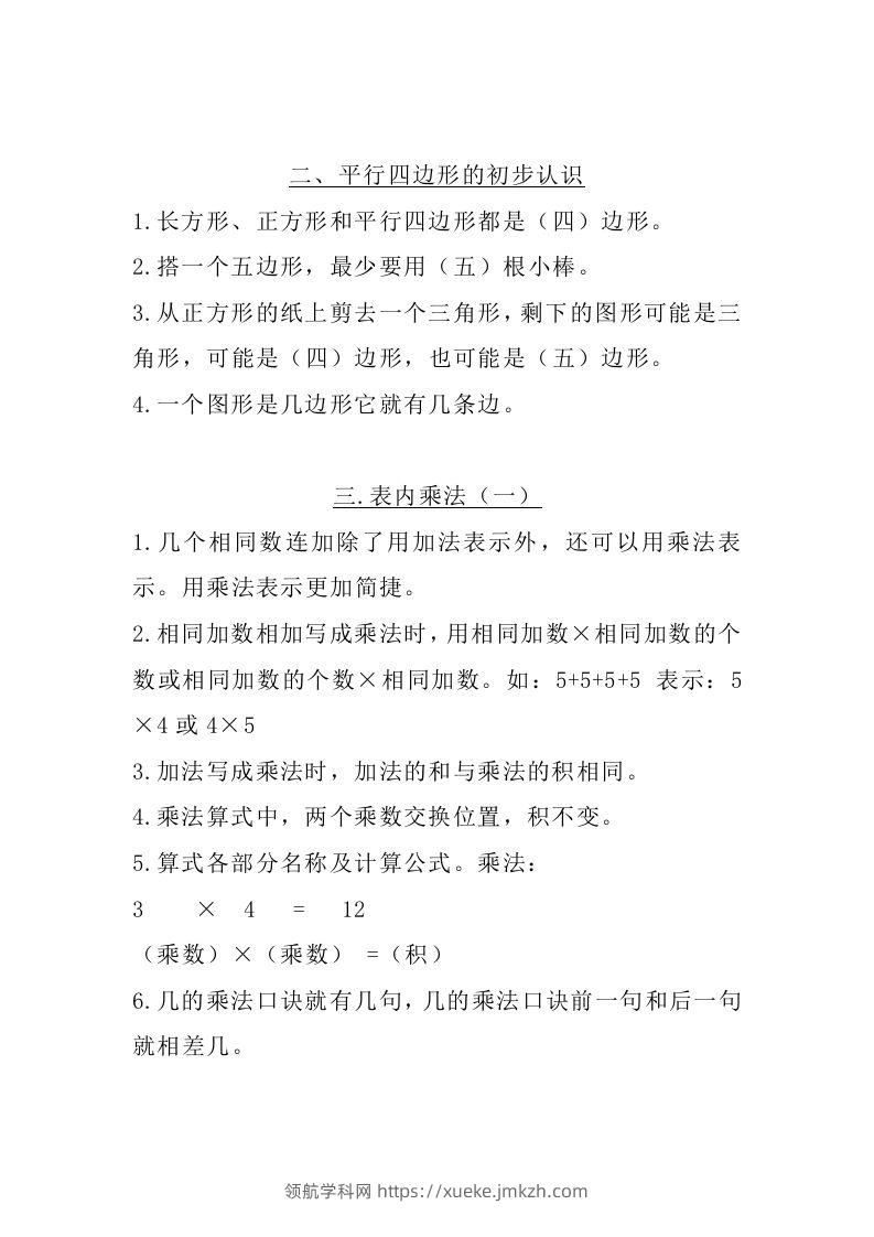 图片[2]-二上苏教数学知识点汇总预习-领航学科网