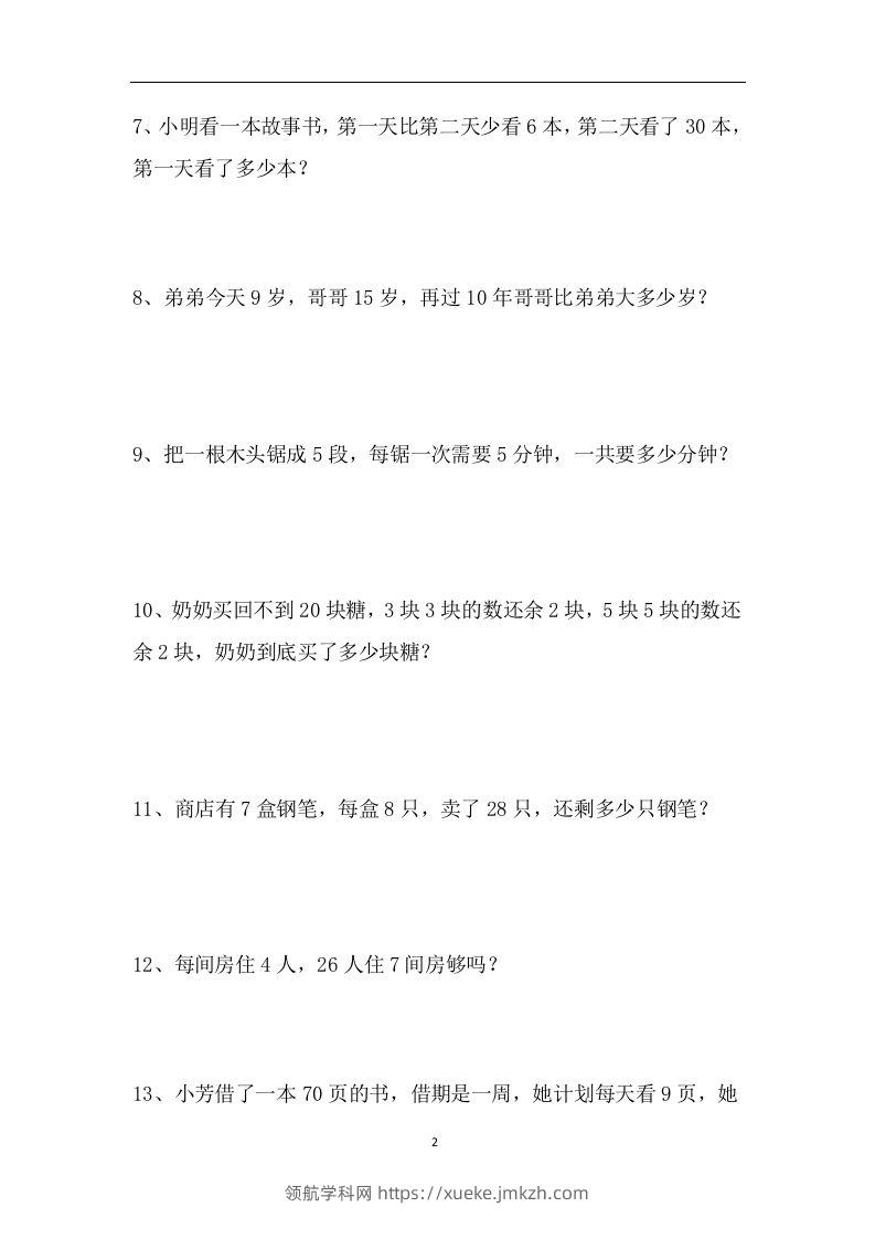 图片[2]-二上数学应用题专项训练页-领航学科网