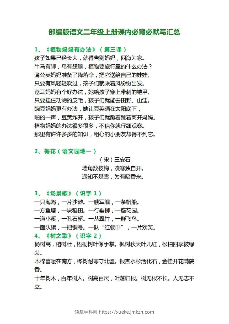 二上语文必背课文内容、古诗、日积月累-领航学科网