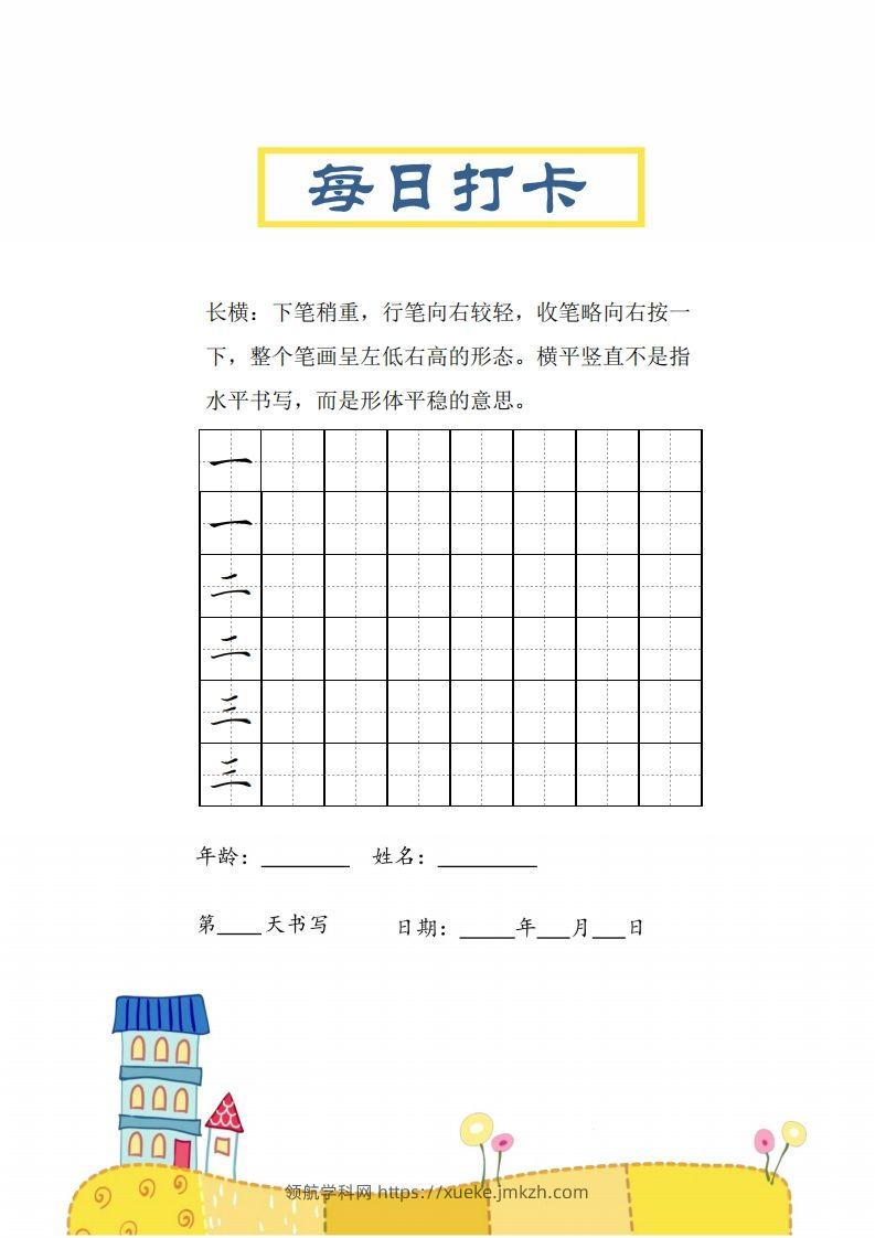 二上语文笔画每日打卡练习字帖-领航学科网
