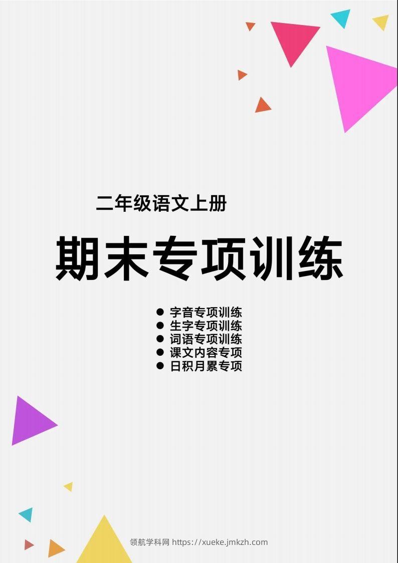 二上语文【期末各类重点专项训练】-领航学科网