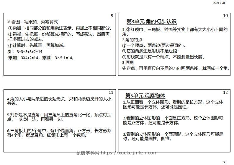 图片[3]-【人教二年级】数学上册必背笔记-领航学科网