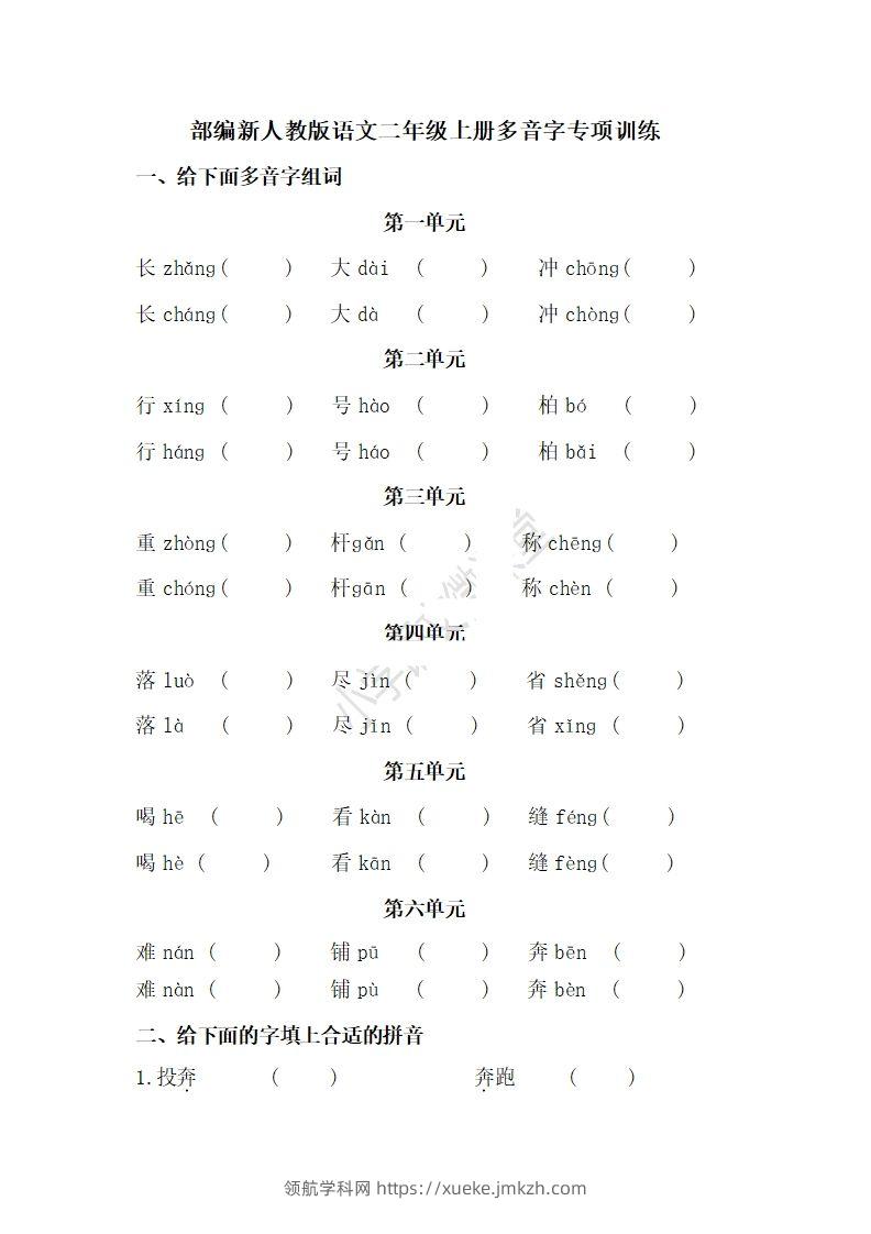 二上语文多音字专项练习-领航学科网